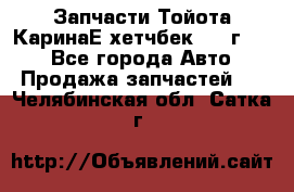 Запчасти Тойота КаринаЕ хетчбек 1996г 1.8 - Все города Авто » Продажа запчастей   . Челябинская обл.,Сатка г.